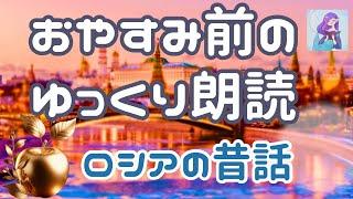 【おやすみ前の読み聞かせ】ロシアの昔話　睡眠導入や作業用BGMに