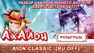  AION CLASSIC RUOFF РАЗБОР НАБОРОВ РАННЕГО ДОСТУПА +КАК  ПОПАСТЬ НА ЗБТ АЙОН КЛАССИК НА РУОФФ 