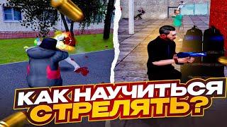 №1 КАК НАУЧИТЬСЯ СТРЕЛЯТЬ И ВЫИГРЫВАТЬ КАПТЫ НА РАДМИР РП  ГАЙД  GTA Radmir Rp Crmp