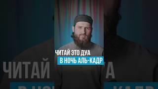 Дуа в Ночь АЛЬ-КАДР Лейлятуль-Кадр