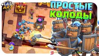  САМЫЕ ПРОСТЫЕ КОЛОДЫ В КЛЕШ РОЯЛЬ  CLASH ROYALE