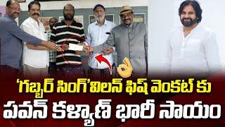 పవన్ కళ్యాణ్ భారీ సాయం  Pawan Kalyan 1 lakh Check To Fish Venkat Health Issues  Chitramalatelugu