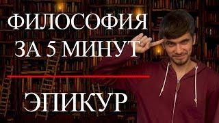 ФИЛОСОФИЯ ЗА 5 МИНУТ  Эпикур