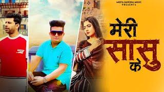 Meri Sasu Ke - Raju Punjabi Song  Meeta Baroda  Sonika Singh  New Haryanvi Song 2023