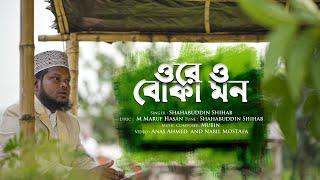 নতুন মরমী গজল  ওরে ও বোকামন  শাহাবুদ্দিন শিহাব  shahabuddin shihab  ইসলামী ফোক গান  new gojol