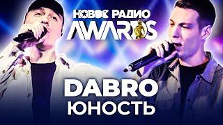 DABRO - ЮНОСТЬ  Дабро - Звук Поставим На Всю  НОВОЕ РАДИО AWARDS 2021