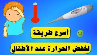 أسرع طريقة لخفض الحرارة عند الأطفال