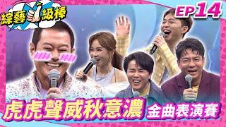 【虎虎聲威秋意濃金曲表演賽】完整版康康 許志豪 陳隨意 陳孟賢 李子森 杜忻恬 蔡小虎 陳思安 郭婷筠 蘇宥蓉 林良歡 吳美琳 吳俊宏 談詩玲 沈建豪【綜藝一級棒】EP14_20240914