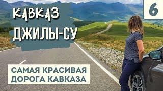 ДЖИЛЫ-СУ. САМАЯ КРАСИВАЯ ДОРОГА КАВКАЗА. Полный обзор. Смотровые достопримечательности карта.