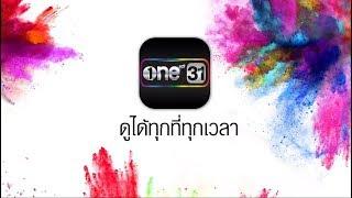 ดาวน์โหลด แอปพลิเคชั่นช่องวัน  one31