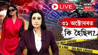 LIVE  Khanapara Road Accident  দুৰ্ঘটনাৰ পূৰ্বে দুই বান্ধৱীৰ লগত কত গৈছিল নিহত দীপিত দে? N18L