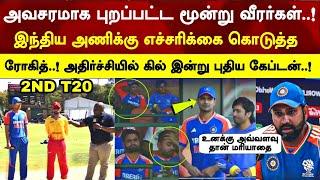 Rohit got angry gill losed 1st t20 3 big player going to zim series Ind v zim today 2nd t20