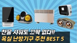 욕실난방기  욕실히터 추천  겁나는 겨울 샤워 해결해줄 화장실 난방기기 모음 BEST 5  욕실램프 온풍기 히터 컨벡터