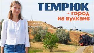 ТЕМРЮК  - обзор города отзыв переехавших на ПМЖ в Краснодарский край Темрюкский район