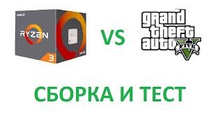 Игровой комп за 30к рублей в декабре 2018 тест GTA 5