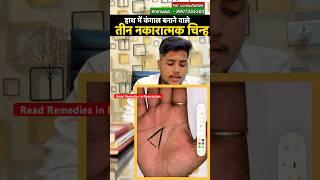 हस्थरेखा में कंगाल बनाने वाले तीन चिन्ह एवं उनसे बचने के उपाय । #palmistry #astrology #viral #shorts