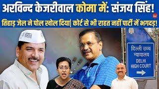 केजरीवाल कोमा में  संजय सिंह Arvind Kejriwal Live Tihar Refutes AAP’s Claim On Kejriwal’s Health