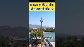 हरिद्वार के 5 अनोखे और रहस्यमयी मंदिर  एक बार जरूर देखें #haridwar #kawadyatra2024 #shivratri2024