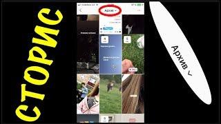 КАК ПОСМОТРЕТЬ СТАРЫЕ ИСТОРИИ В Instagram  АРХИВ в INSTAGRAM?