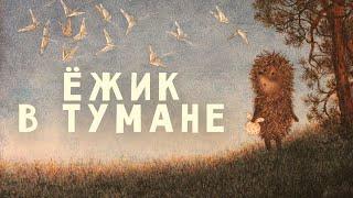 Ёжик в тумане Yozhik v tumane  - Советские мультфильмы - Золотая коллекция СССР