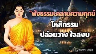 ฟังธรรมก่อนนอน ด้วยกำลังจิต ปฏิบัติที่บ้านแล้วปล่อยวาง จะได้รับบุญมากมาย จิตใจสงบThai Dhamma Radio