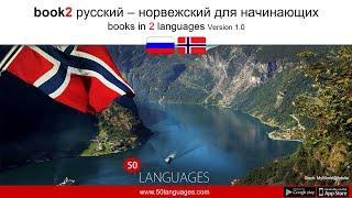 Изучите норвежский язык с помощью этих 100 уроков