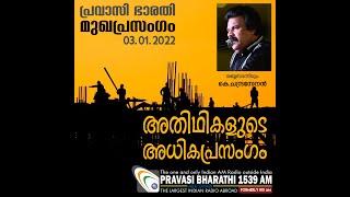 അതിഥികളുടെ അധികപ്രസംഗം  മുഖപ്രസംഗം  03.01.2022  Pravasi Bharathi 1539 AM