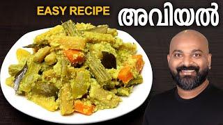 അവിയൽ എളുപ്പത്തിൽ തയാറാക്കാം  Easy Avial Recipe - Kerala style  Onam Sadhya special Aviyal recipe