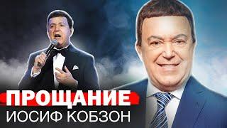 Прощание с Иосифом Кобзоном