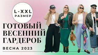 ВЕСЕННИЙ ГАРДЕРОБ 2023 БАЗА & ТРЕНДЫ на PLUS SIZE #капсульныйгардероб  #тренды2023 #базовыйгардероб