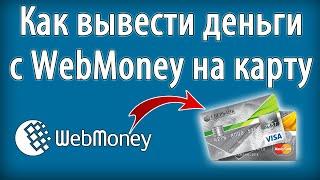 Вывод денег с кошелька Webmoney на карту банка 2 способами. ОБА СПОСОБА РАБОТАЮТпроверено лично.