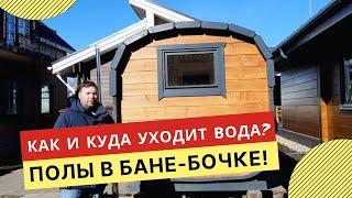 Полы в бане бочке  Как сделан слив воды?  Бани бочки в СПБ и Ленинградской области