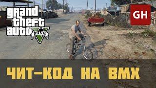 Чит-код на BMX в GTA 5