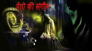 ghost music  प्रेतो की संगीत  dreamlight hindi  horror story in hindi