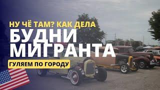 Американская история 12. Будни мигранта. Гуляем по городу и не только.