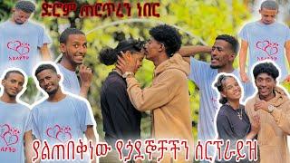 የጠፉ ጏደኞቻቸው በድንግት እንኳን ተፋቀራቹ ️ ሰርፕራይዝ አደረጏቸው አይለያቹ