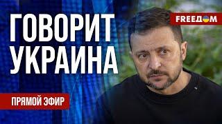 FREEДОМ. Говорит Украина. 815-й день войны. Прямой эфир