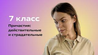 Страдательное и действительное причастие