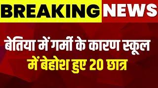 Breaking news  Bettiah में गर्मी के कारण स्कूल में बेहोश हुए 20 छात्र Top News  Bihar School News