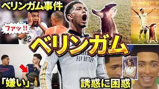 【レアル・マドリード】ベリンガムのエピソード＆ダイジェスト（ラリーガ・イングランド代表・EURO2024・バロンドール）