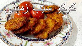 آموزش کوکو سیب زمینی در ۱۰دقیقه فوری اقتصادی خوشمزهPotato cocoa