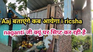 Aaj बताएंगे कि i ricsha कब तक आयेगा #@atozvideo-fx3ss #familyvlogs #sunil naganti vlogs#bihar life