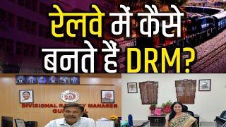 रेलवे में DRM कैसे बनते हैं DRM railway kya hota hai Salary सारी जानकारी