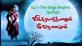 Vikramadityan Vedhalam Ep1 தமிழ் Tamil series  Bedtime Stories 