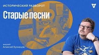 Старые песни  Алексей Кузнецов  04.06.2023