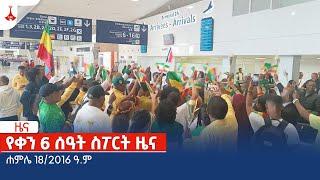 የቀን 6 ሰዓት ስፖርት ዜና … ሐምሌ 182016 ዓ.ም Etv  Ethiopia  News zena