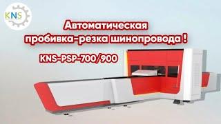 Станок для резки и пробивки токопроводящих шин с ЧПУ KNS-PSP-700900