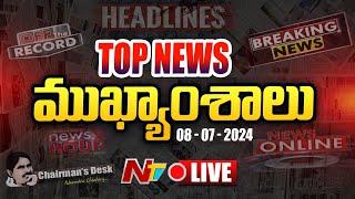 LIVE  ఈరోజు ముఖ్యాంశాలు  Todays News Headlines  News Hour  08-07-2024 l Ntv