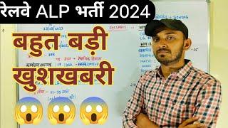 RAILWAY ALP NEW VACANCY 2024  RAILWAY ALP VACANCY 2024  RAILWAY ALP  RECRUITMENT 2024  ALP BHARTI