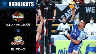 【Vリーグ公式】20240323 クォーターファイナルハイライト #ウルフドッグス名古屋 vs #東レアローズ